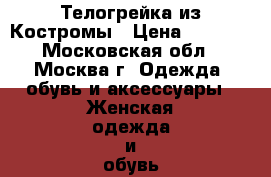 Телогрейка из Костромы › Цена ­ 5 000 - Московская обл., Москва г. Одежда, обувь и аксессуары » Женская одежда и обувь   